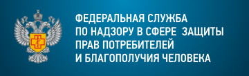Федеральная служба по надзору в сфере защиты прав потребителей  и благополучия человека.