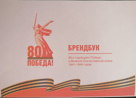 80-летие Победы в Великой Отечественной войне 1941–1945 гг. 80-летие Победы в Великой Отечественной войне 1941–1945 гг.
