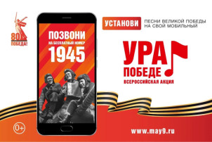 "УРА! ПОБЕДЕ!" "УРА! ПОБЕДЕ!".