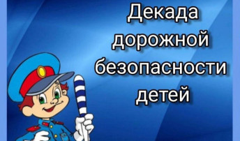 Декада дорожной безопасности Декада дорожной безопасности.
