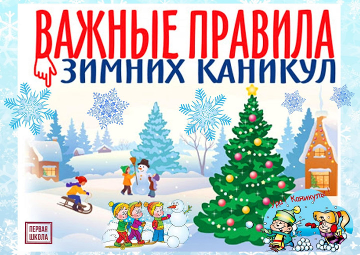 Безопасное поведение во время зимних каникул Безопасное поведение во время зимних каникул.