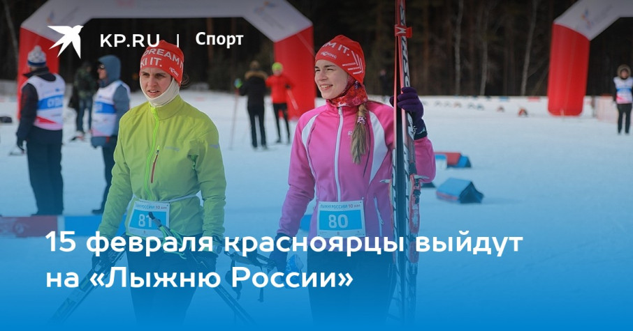 Лыжня России 2025 Лыжня России 2025.
