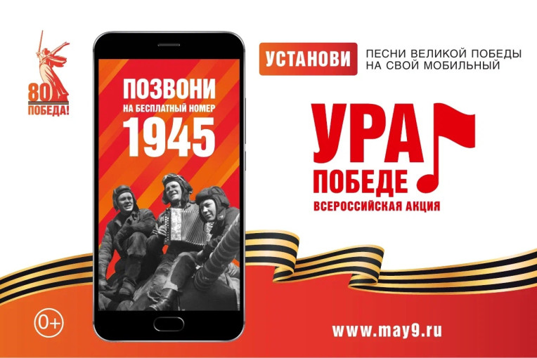 "УРА! ПОБЕДЕ!" "УРА! ПОБЕДЕ!".